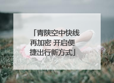 青陕空中快线再加密 开启便捷出行新方式