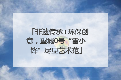 非遗传承+环保创意，望城0号“雷小锋”尽显艺术范