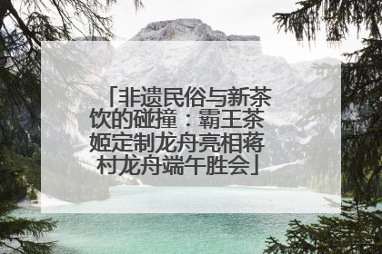 非遗民俗与新茶饮的碰撞：霸王茶姬定制龙舟亮相蒋村龙舟端午胜会