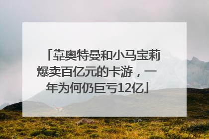 靠奥特曼和小马宝莉爆卖百亿元的卡游，一年为何仍巨亏12亿