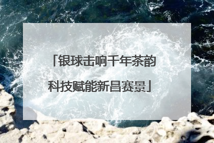 银球击响千年茶韵 科技赋能新昌赛景