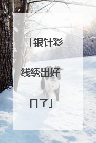 银针彩线绣出好日子