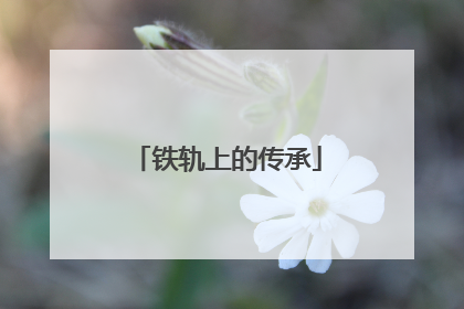 铁轨上的传承