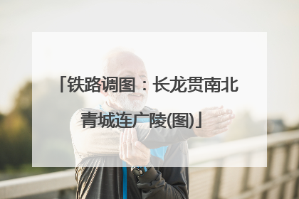 铁路调图：长龙贯南北 青城连广陵(图)