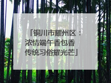 铜川市耀州区：浓情端午香包香 传统习俗耀光芒