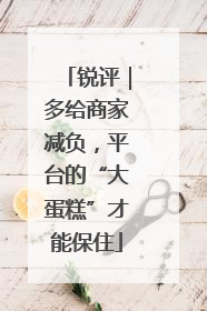锐评｜多给商家减负，平台的“大蛋糕”才能保住