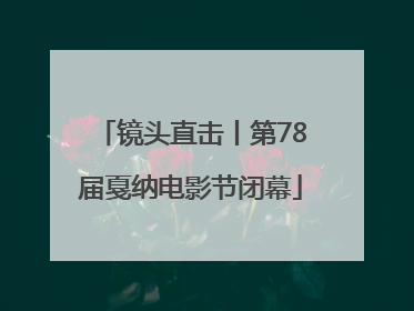镜头直击丨第78届戛纳电影节闭幕