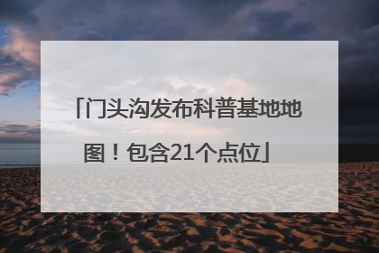门头沟发布科普基地地图！包含21个点位