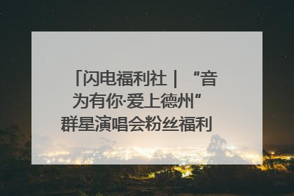 闪电福利社｜“音为有你·爱上德州”群星演唱会粉丝福利获奖名单来啦→
