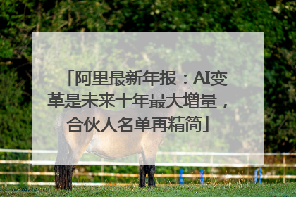 阿里最新年报：AI变革是未来十年最大增量，合伙人名单再精简