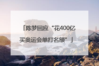 陈梦回应“花400亿买奥运会单打名额”