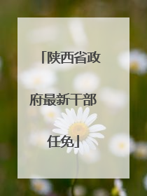 陕西省政府最新干部任免