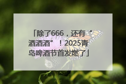 除了666，还有“酒酒酒”！2025青岛啤酒节首发燃了