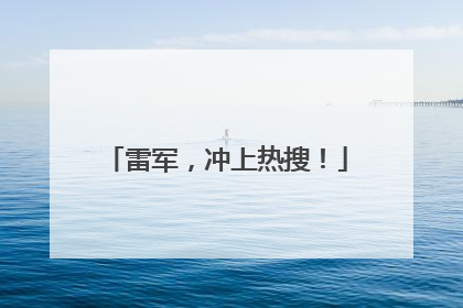 雷军，冲上热搜！