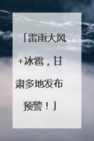 雷雨大风+冰雹，甘肃多地发布预警！