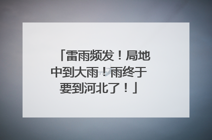 雷雨频发！局地中到大雨！雨终于要到河北了！
