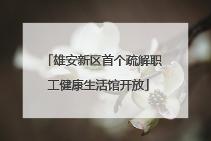 雄安新区首个疏解职工健康生活馆开放