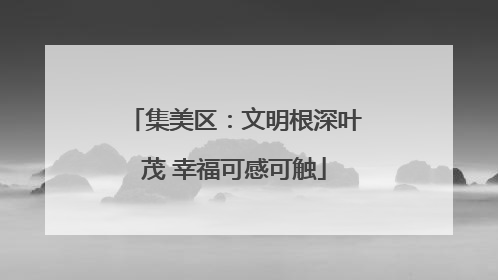 集美区：文明根深叶茂 幸福可感可触