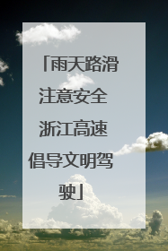 雨天路滑 注意安全 浙江高速倡导文明驾驶
