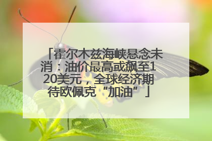 霍尔木兹海峡悬念未消：油价最高或飙至120美元，全球经济期待欧佩克“加油”