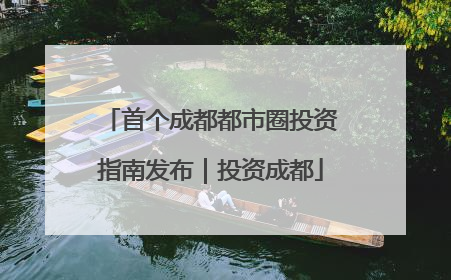 首个成都都市圈投资指南发布｜投资成都