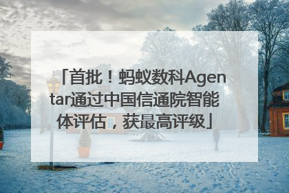 首批！蚂蚁数科Agentar通过中国信通院智能体评估，获最高评级