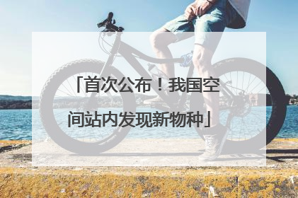 首次公布！我国空间站内发现新物种