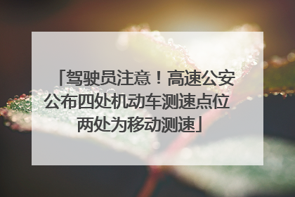 驾驶员注意！高速公安公布四处机动车测速点位 两处为移动测速