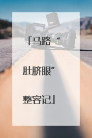 马路“肚脐眼”整容记