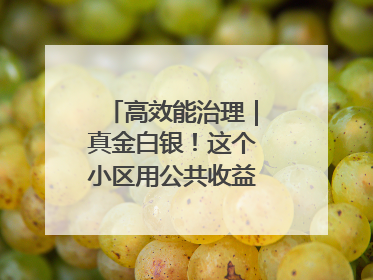 高效能治理｜真金白银！这个小区用公共收益给业主发红包