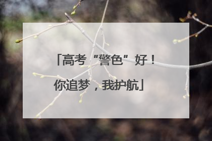 高考“警色”好！你追梦，我护航