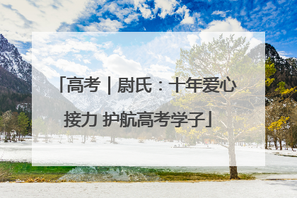 高考｜尉氏：十年爱心接力 护航高考学子