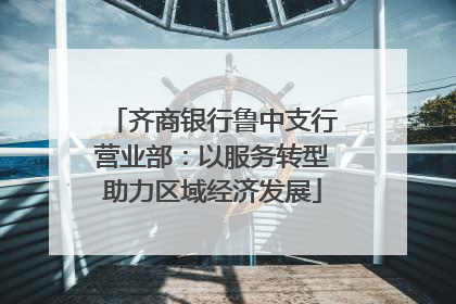 齐商银行鲁中支行营业部：以服务转型助力区域经济发展