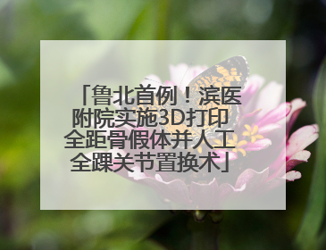 鲁北首例！滨医附院实施3D打印全距骨假体并人工全踝关节置换术