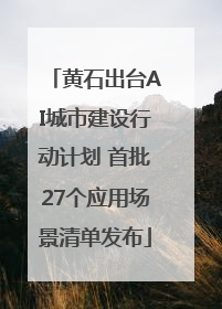 黄石出台AI城市建设行动计划 首批27个应用场景清单发布
