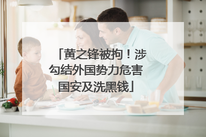 黄之锋被拘！涉勾结外国势力危害国安及洗黑钱