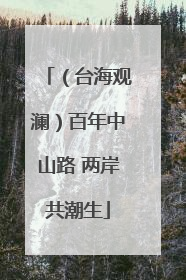 （台海观澜）百年中山路 两岸共潮生