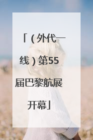 （外代一线）第55届巴黎航展开幕