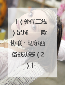 （外代二线）足球——欧协联：切尔西备战决赛（2）