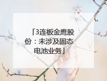 3连板金鹰股份：未涉及固态电池业务