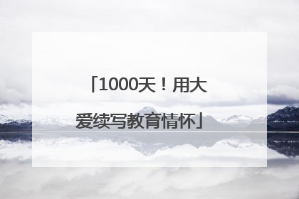 1000天！用大爱续写教育情怀