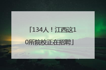 134人！江西这10所院校正在招聘