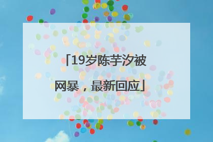 19岁陈芋汐被网暴，最新回应