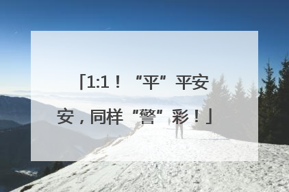 1:1！“平”平安安，同样“警”彩！