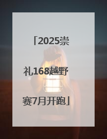 2025崇礼168越野赛7月开跑