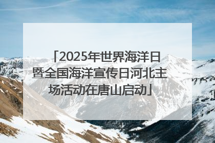 2025年世界海洋日暨全国海洋宣传日河北主场活动在唐山启动