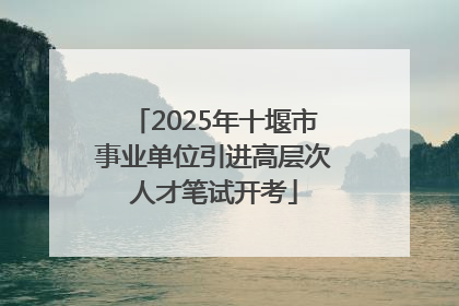 2025年十堰市事业单位引进高层次人才笔试开考
