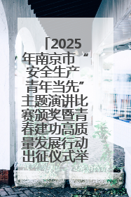 2025年南京市“安全生产 青年当先”主题演讲比赛颁奖暨青春建功高质量发展行动出征仪式举行