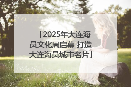 2025年大连海员文化周启幕 打造大连海员城市名片