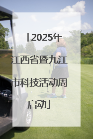 2025年江西省暨九江市科技活动周启动